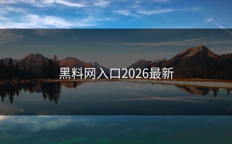 黑料网入口2026最新